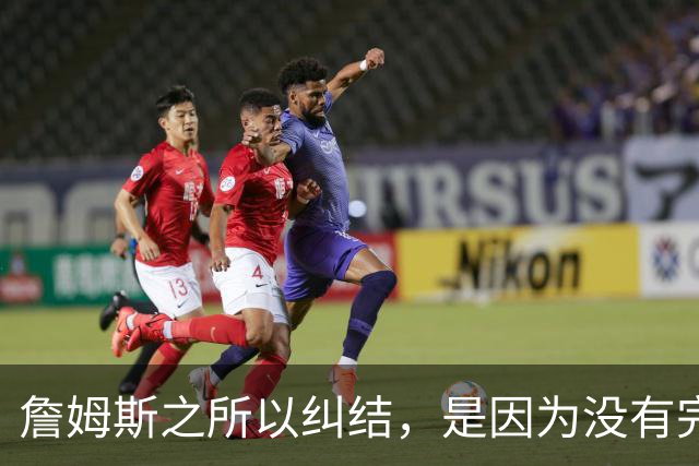 詹姆斯之所以纠结，是因为没有完美的选择