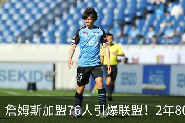 詹姆斯加盟76人引爆联盟！2年800万队友狂欢，名嘴看好再夺一冠