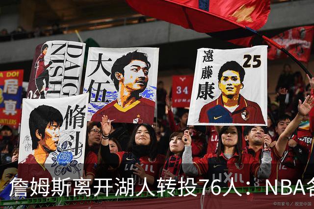 詹姆斯离开湖人转投76人：NBA各队实力榜大洗牌，尼克斯稳居榜首
