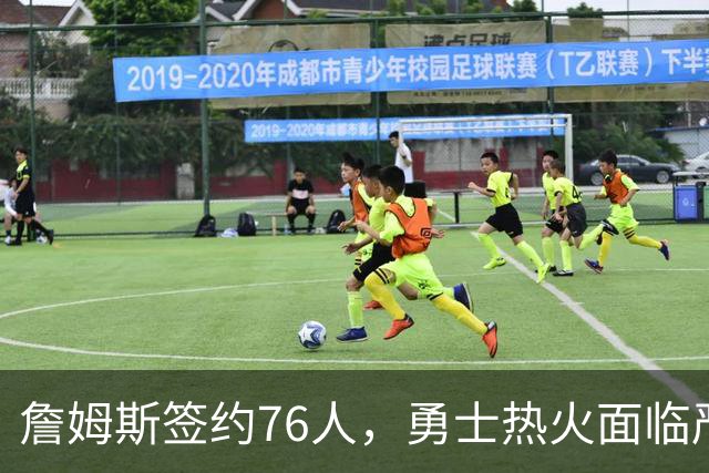 詹姆斯签约76人，勇士热火面临严峻考验