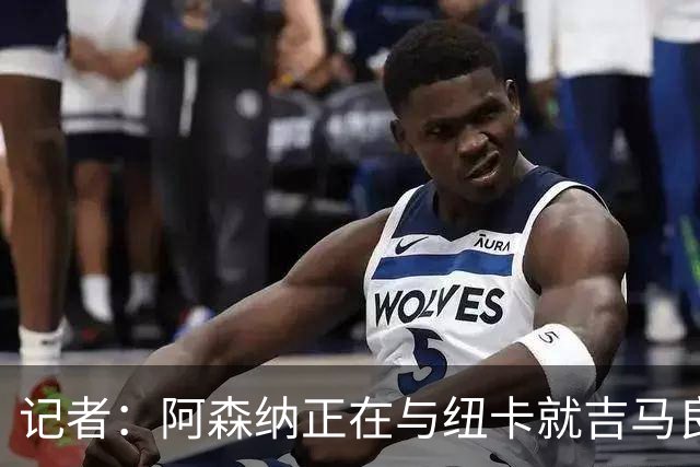记者：阿森纳正在与纽卡就吉马良斯的转会进行深入谈判
