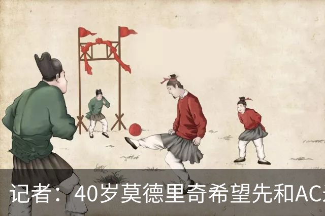 记者：40岁莫德里奇希望先和AC米兰新帅对话，再决定续约or退役