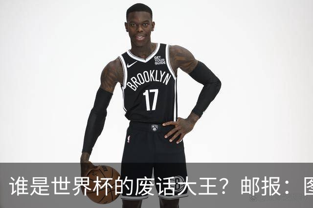 谁是世界杯的废话大王？邮报：图赫尔高居第4，贝尔萨几乎不废话