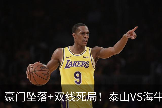 豪门坠落+双线死局！泰山VS海牛终极生死战，三分主宰两队中超命运