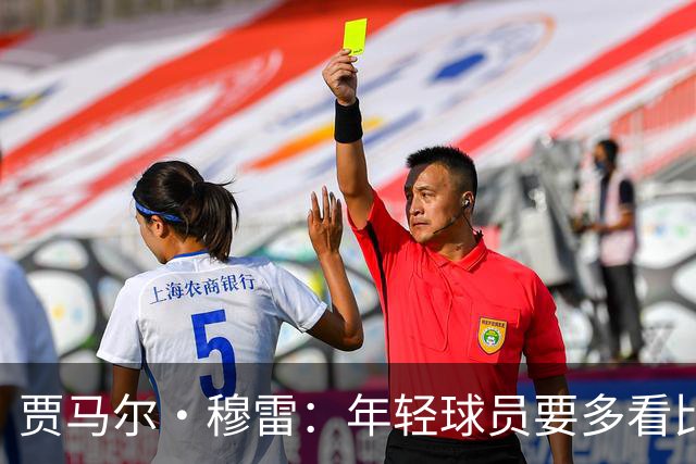 贾马尔·穆雷：年轻球员要多看比赛 练好基本功 其他都会水到渠成