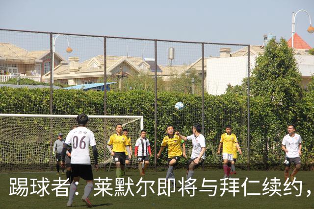 踢球者：莱默尔即将与拜仁续约，双方的薪资分歧已经解决
