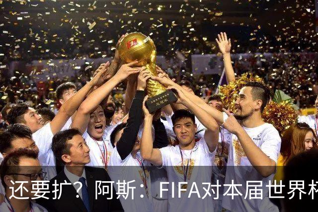 还要扩？阿斯：FIFA对本届世界杯十分满意，南美足联提出继续扩军