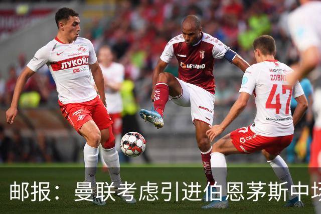 邮报：曼联考虑引进伯恩茅斯中场泰勒-亚当斯，价格预计3500万镑