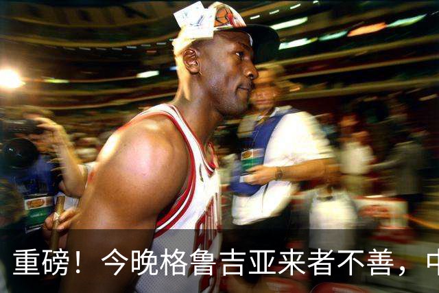 重磅！今晚格鲁吉亚来者不善，中国男篮若输球 郭士强将启动B计划