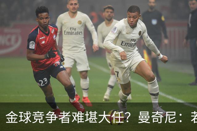 金球竞争者难堪大任？曼奇尼：若鸟罚丢2个关键点球