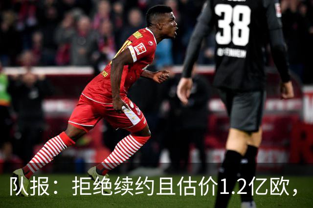 队报：拒绝续约且估价1.2亿欧，巴尔科拉今夏去留引爆巴黎夏窗