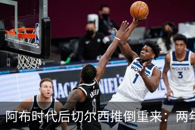 阿布时代后切尔西推倒重来：两年不买熟男，现在突然抢35+老将，到底图啥？