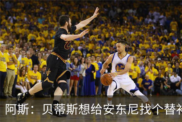 阿斯：贝蒂斯想给安东尼找个替补但很难，因为他几乎一直在踢比赛