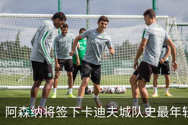 阿森纳将签下卡迪夫城队史最年轻出场球员阿克塞尔·唐切夫