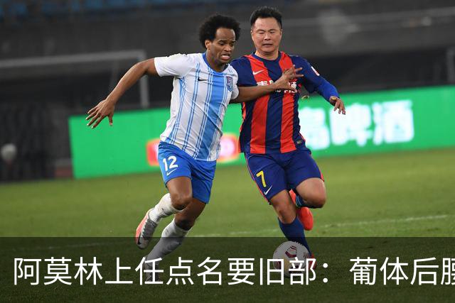 阿莫林上任点名要旧部：葡体后腰卖4500万，曼联放弃之人想转会