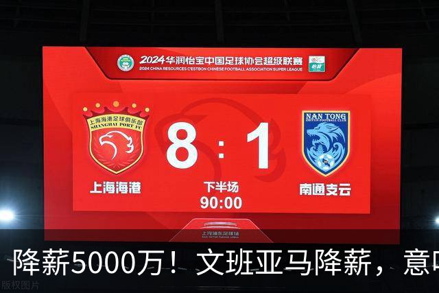 降薪5000万！文班亚马降薪，意味着什么？