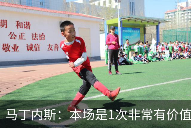 马丁内斯：本场是1次非常有价值的考验 我们的目标是赢下所有比赛