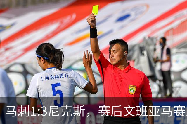 马刺1:3尼克斯，赛后文班亚马赛后说输球原因，句句扎心！