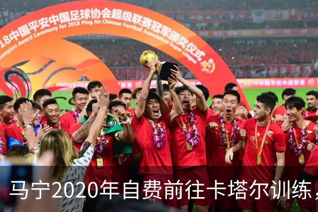 马宁2020年自费前往卡塔尔训练，住车库改造的房间，吃羊肉不碰饼
