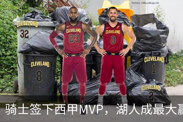 骑士签下西甲MVP，湖人成最大赢家，压低库明加身价，甩卖范德比尔特
