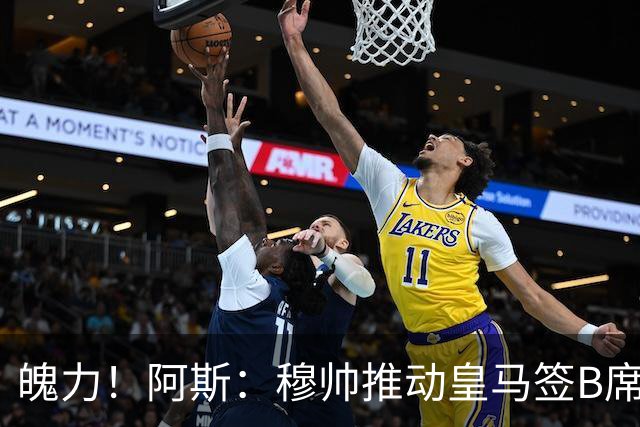 魄力！阿斯：穆帅推动皇马签B席邓弗里斯库库，在引援拥有话语权