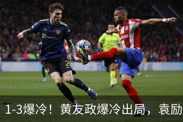1-3爆冷！黄友政爆冷出局，袁励岑晋级，国乒4人遭淘汰，王曼昱陪练3-0