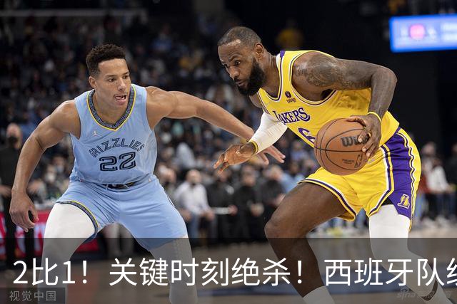2比1！关键时刻绝杀！西班牙队统治力强大，法国男足遇到大苦主