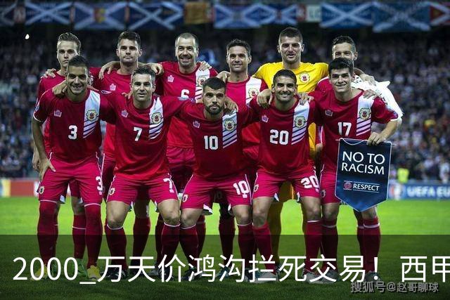 2000 万天价鸿沟拦死交易！西甲豪门全力抢欧洲杯飞翼，终极翻盘悬念拉满