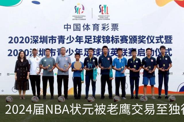 2024届NBA状元被老鹰交易至独行侠，第二年就被母队放弃，里萨谢会是下一个本内特吗？