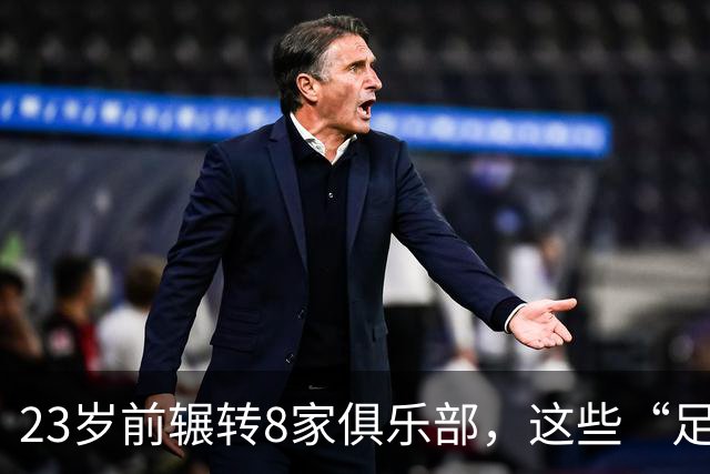 23岁前辗转8家俱乐部，这些“足球浪人”比约翰·杜兰更夸张