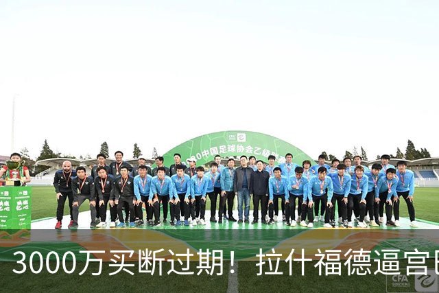 3000万买断过期！拉什福德逼宫巴萨，曼联降价背后藏着什么绝望