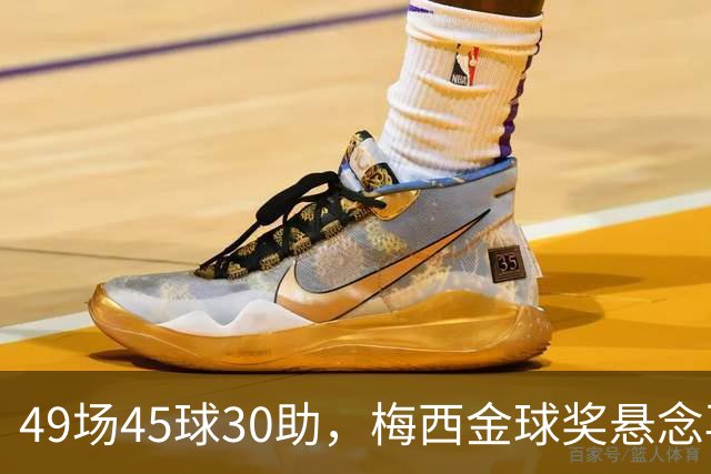 49场45球30助，梅西金球奖悬念再起！39岁球王何时归队有了答案