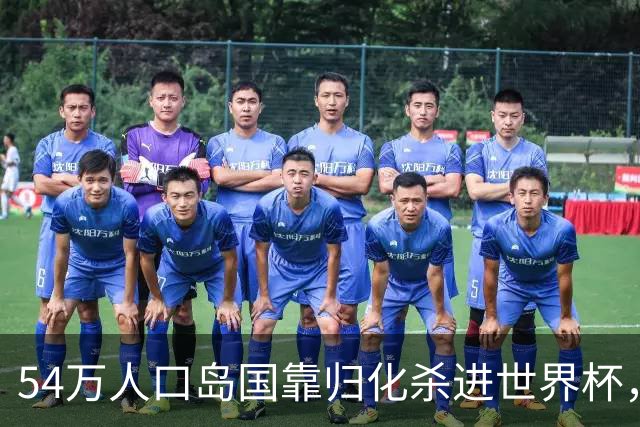 54万人口岛国靠归化杀进世界杯，中国足球为何学不来？