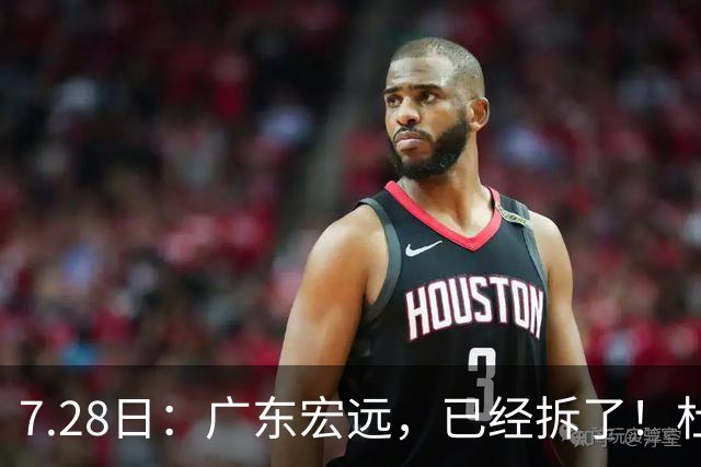 7.28日：广东宏远，已经拆了！杜锋走了，朱芳雨走了，杜润旺也走了