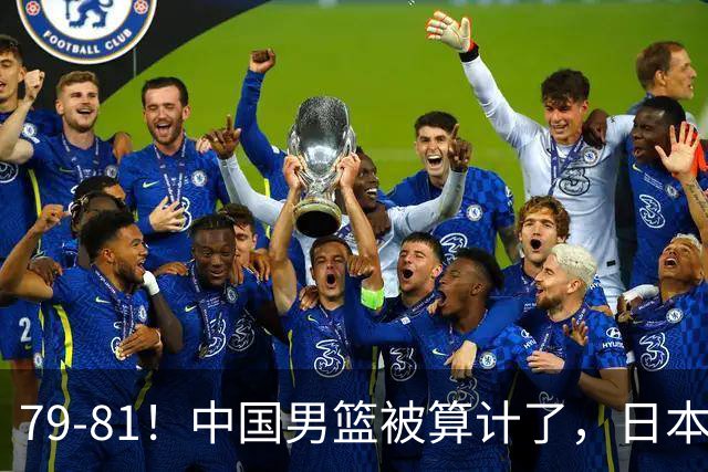 79-81！中国男篮被算计了，日本故意放水，韩国逆袭晋级，中国队1胜3负出线困难