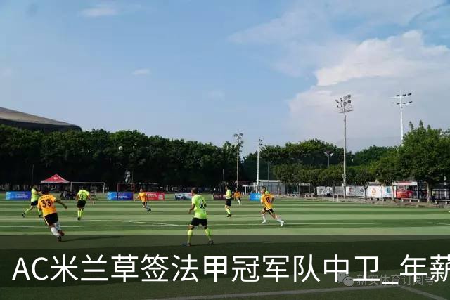AC米兰草签法甲冠军队中卫 年薪250万合同5年