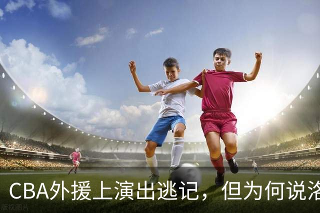 CBA外援上演出逃记，但为何说洛夫顿和奎因的离开透露着诡异