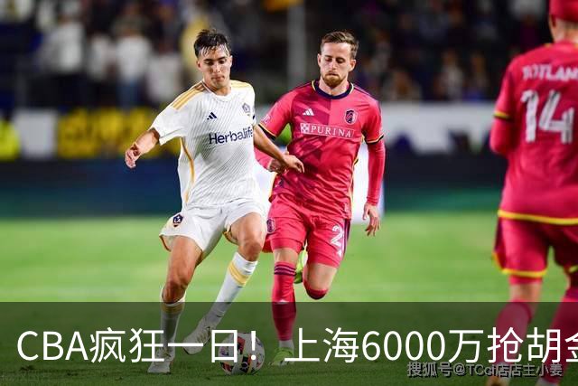 CBA疯狂一日！上海6000万抢胡金秋，山西半路截胡，白边药检爆雷