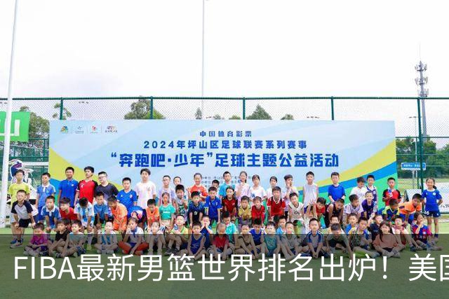 FIBA最新男篮世界排名出炉！美国稳居榜首，中国男篮下滑4位跌至世界第30、亚洲第五