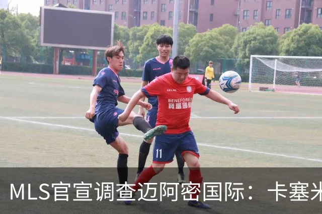 MLS官宣调查迈阿密国际：卡塞米罗转会涉嫌违规