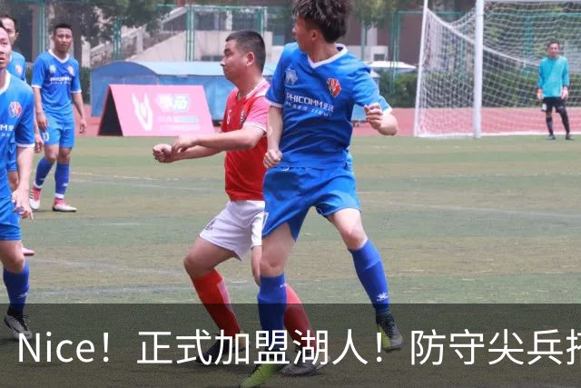 Nice！正式加盟湖人！防守尖兵搭档东契奇