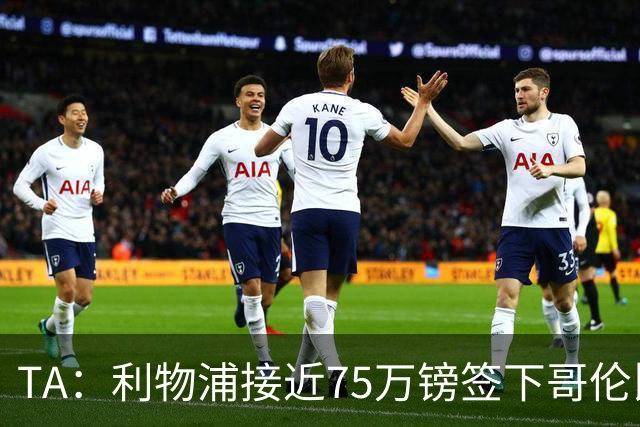 TA：利物浦接近75万镑签下哥伦比亚17岁天才萨穆埃尔·马丁内斯