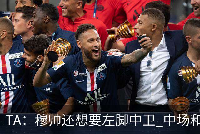 TA：穆帅还想要左脚中卫 中场和前锋；阿森西奥是否留队有待观察
