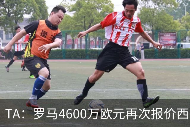 TA：罗马4600万欧元再次报价西汉姆边锋萨默维尔