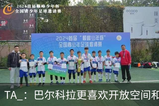 TA ：巴尔科拉更喜欢开放空间和高速转换，红军比枪手适合他