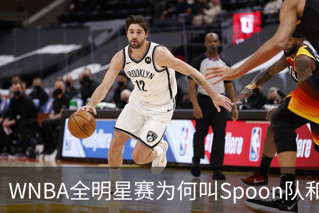 WNBA全明星赛为何叫Spoon队和Coop队？知道背后是两位传奇就懂了